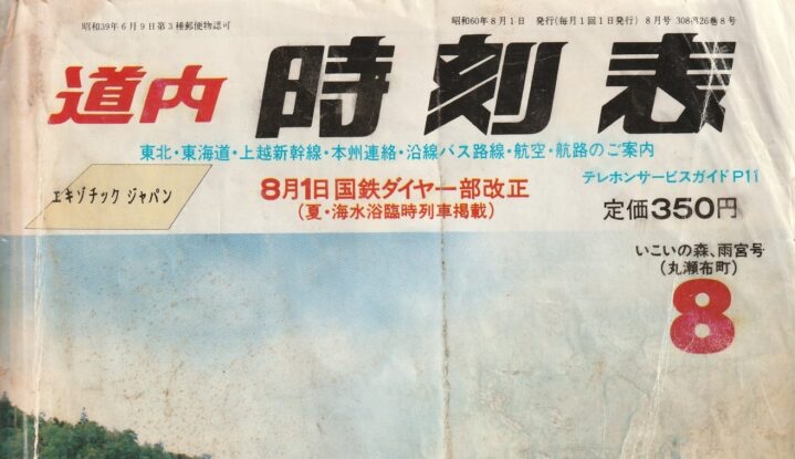 道内時刻表1985年8月号 その1 表紙・地図・函館線 | よんかくよもやま話