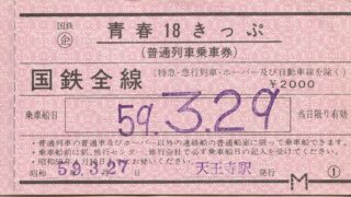 のびのび」後の青春18きっぷ | よんかくよもやま話
