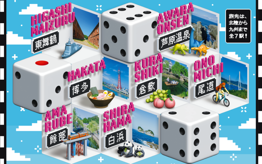 JR西のサイコロきっぷ？ それって よんかくよもやま話