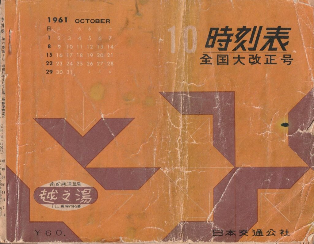 時刻表1961年10月号 地図編その1 | よんかくよもやま話