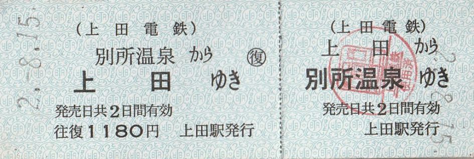 硬券畏る可し 〜私鉄編1〜 | よんかくよもやま話 1669 《千曲川橋梁開通記念乗車券 別所温泉から上田ゆき 上田電鉄 A型硬券