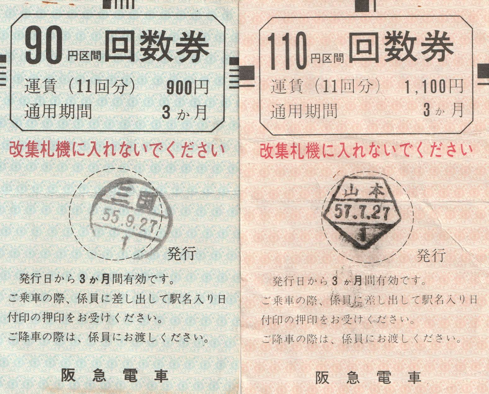 反・硬券 －ちょっと懐かし目のペラ券－ | よんかくよもやま話
