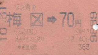 阪急2-320x180.jpg
